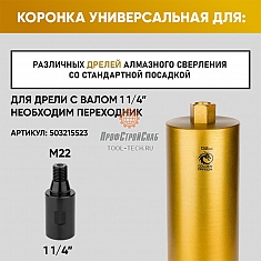 Крепление коронки алмазной по бетону Golden Dragon М22 132/350 мм